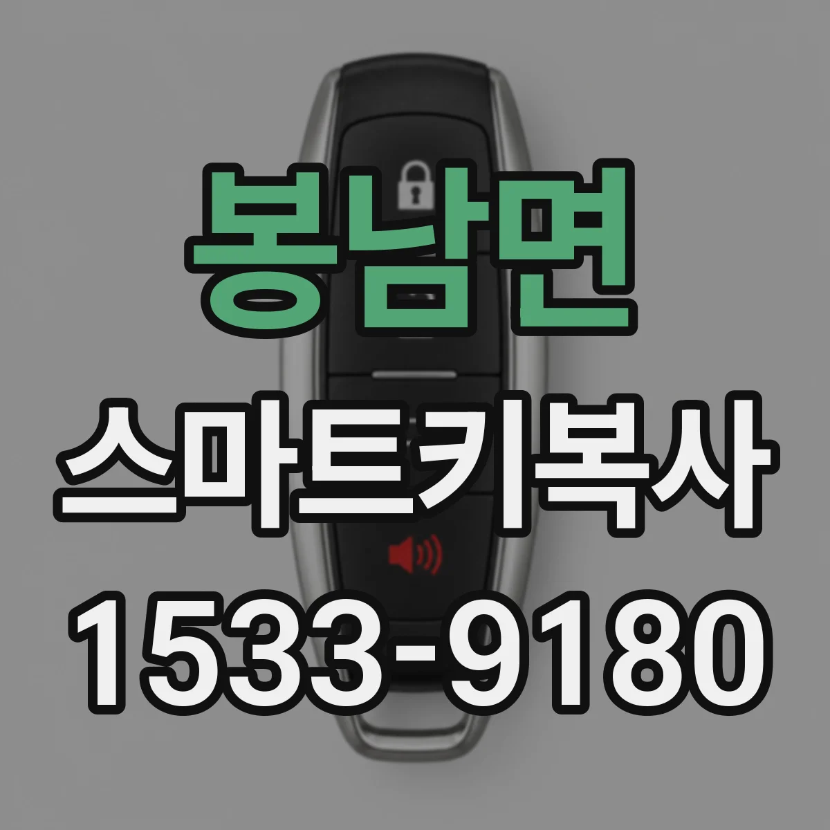 봉남면 스마트키복사