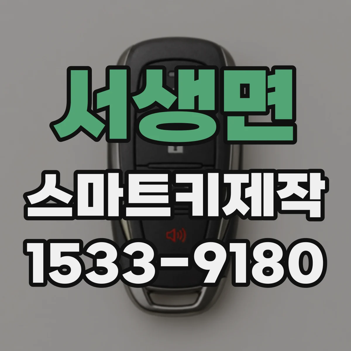 서생면 스마트키제작