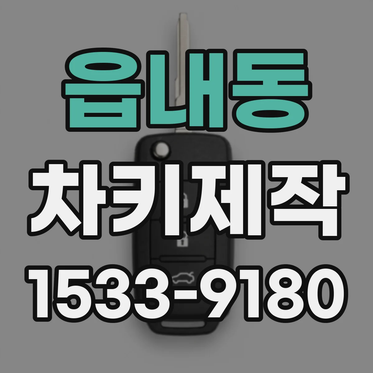 읍내동 차키제작