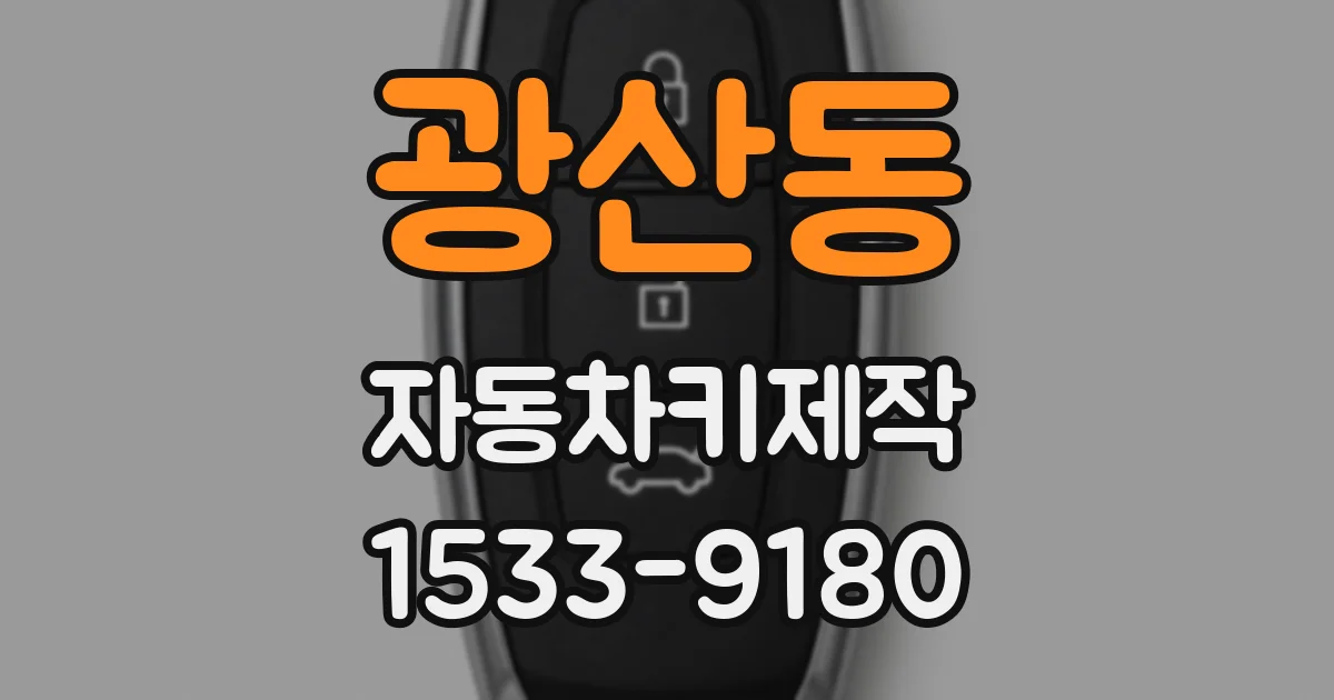 광산동 자동차키제작
