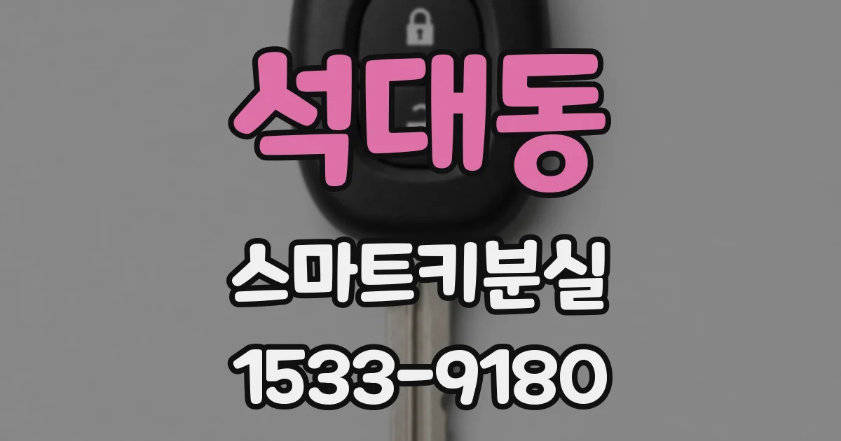 석대동 스마트키분실