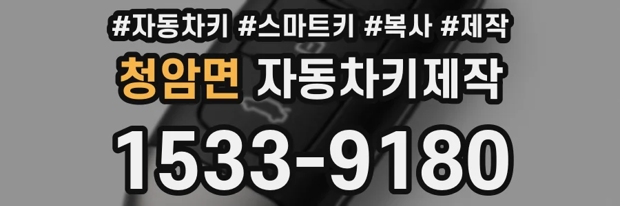 청암면 자동차키제작