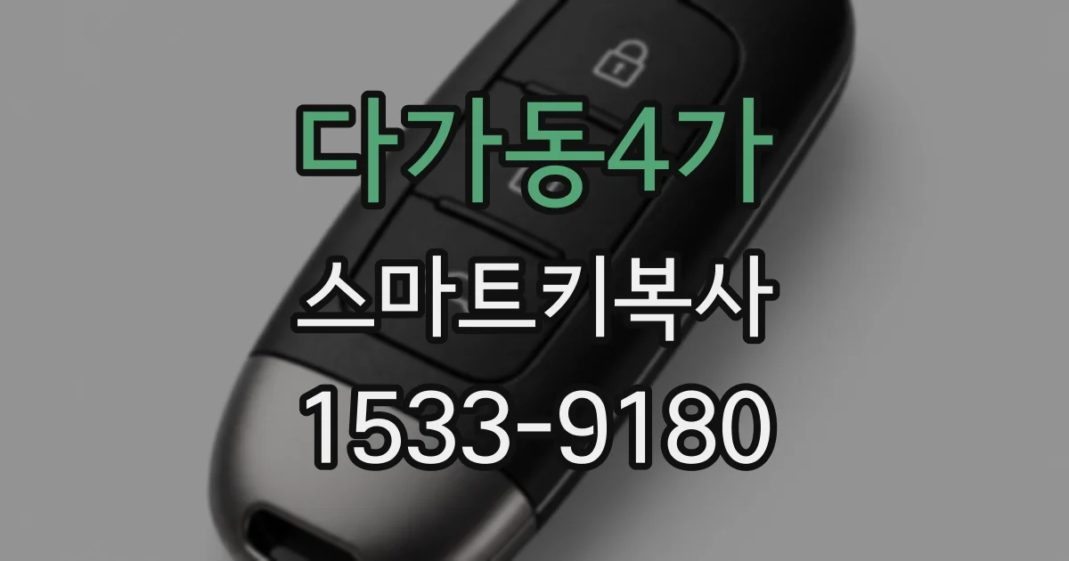 다가동4가 스마트키복사