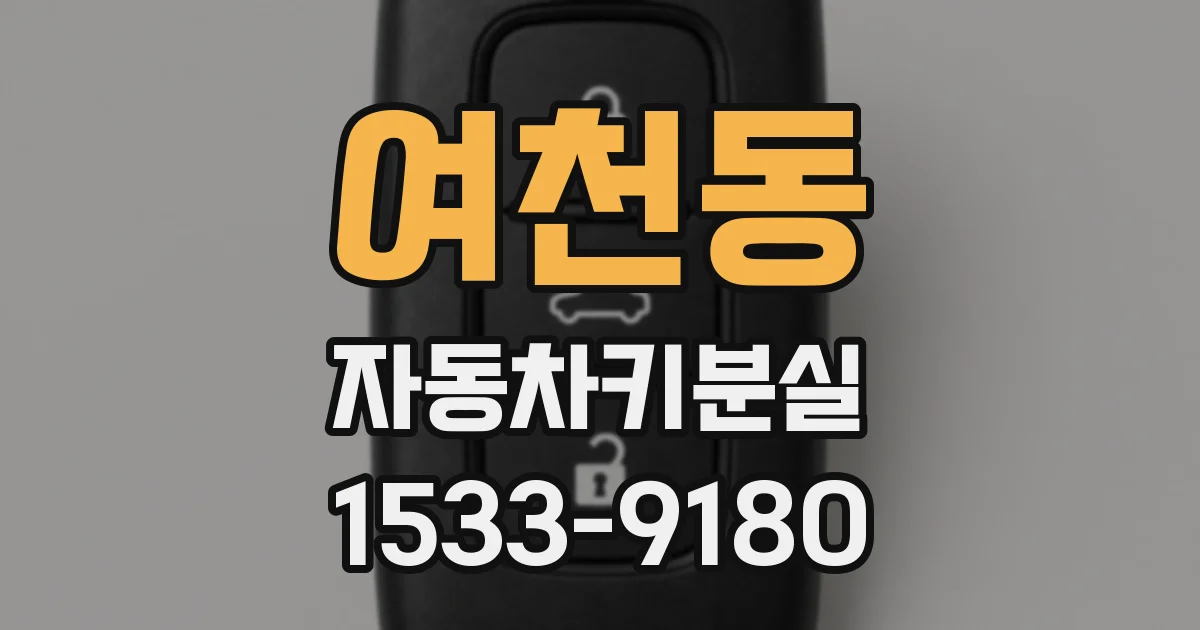여천동 자동차키분실