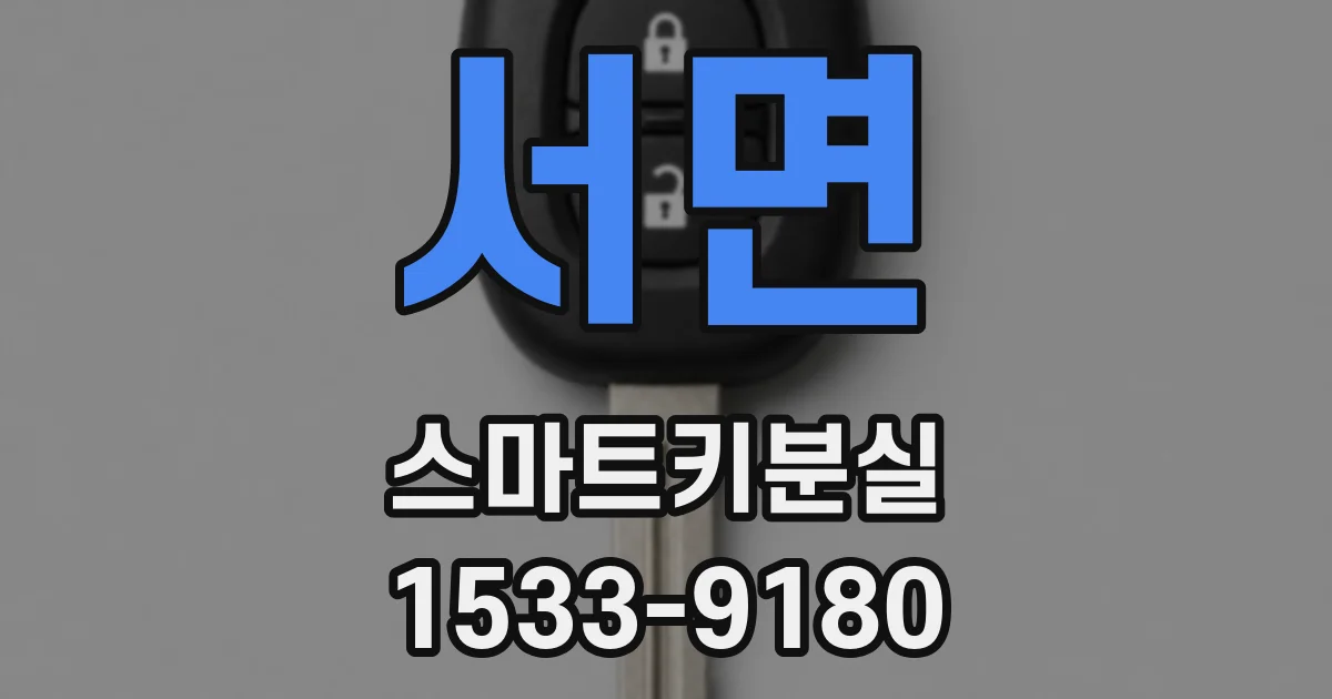 서면 스마트키분실