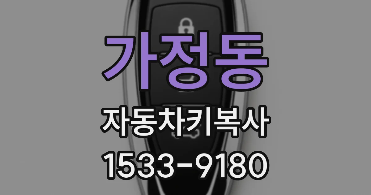 가정동 자동차키복사