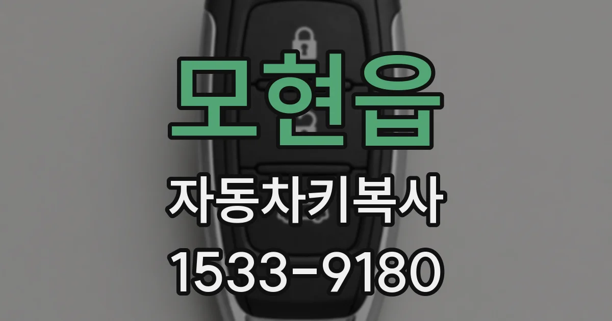 모현읍 자동차키복사