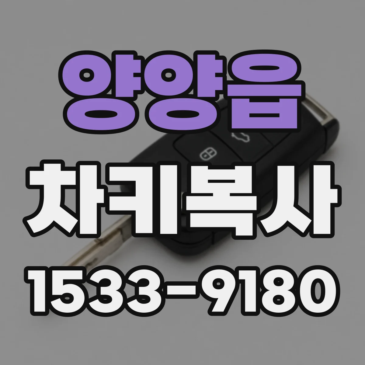 양양읍 차키복사