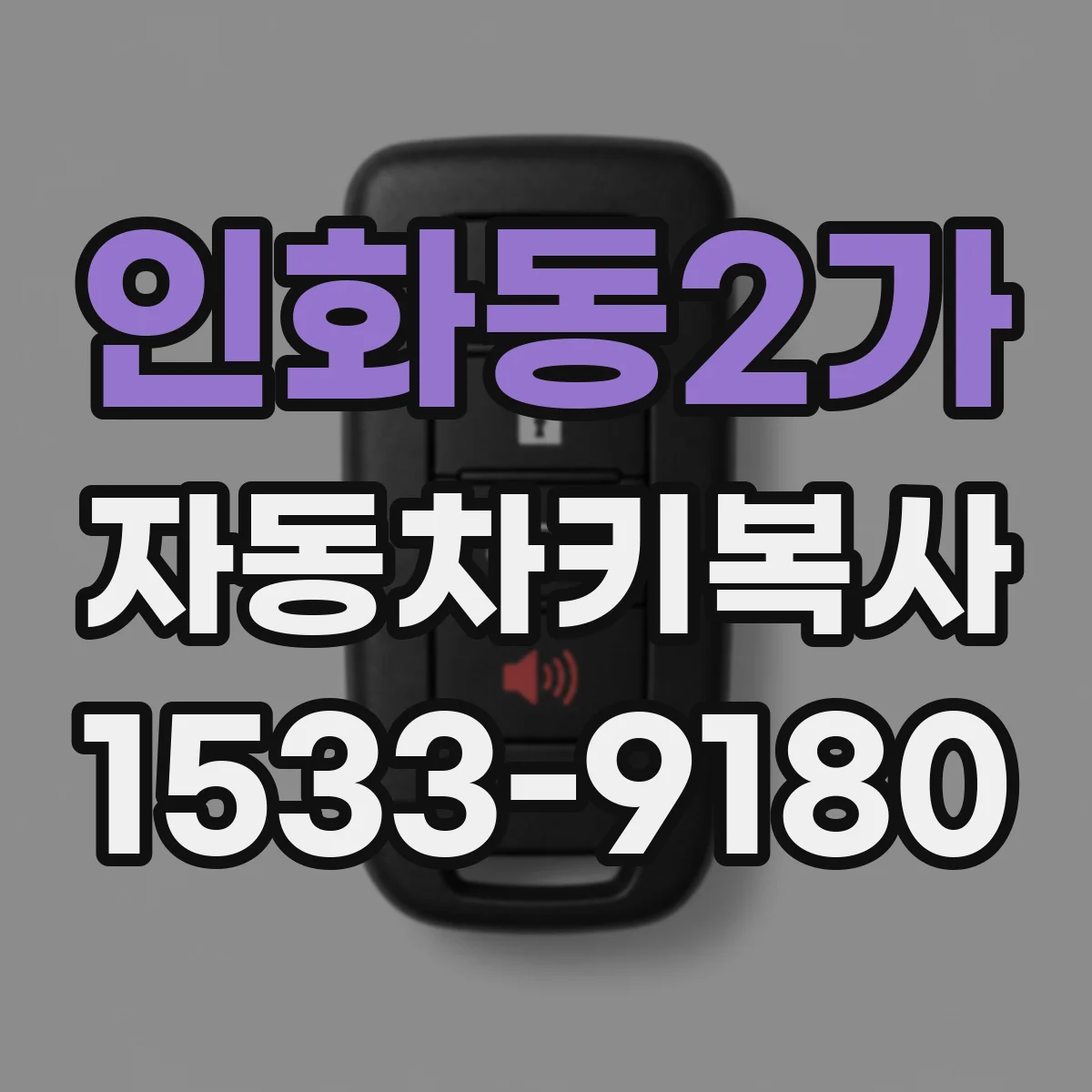 인화동2가 자동차키복사