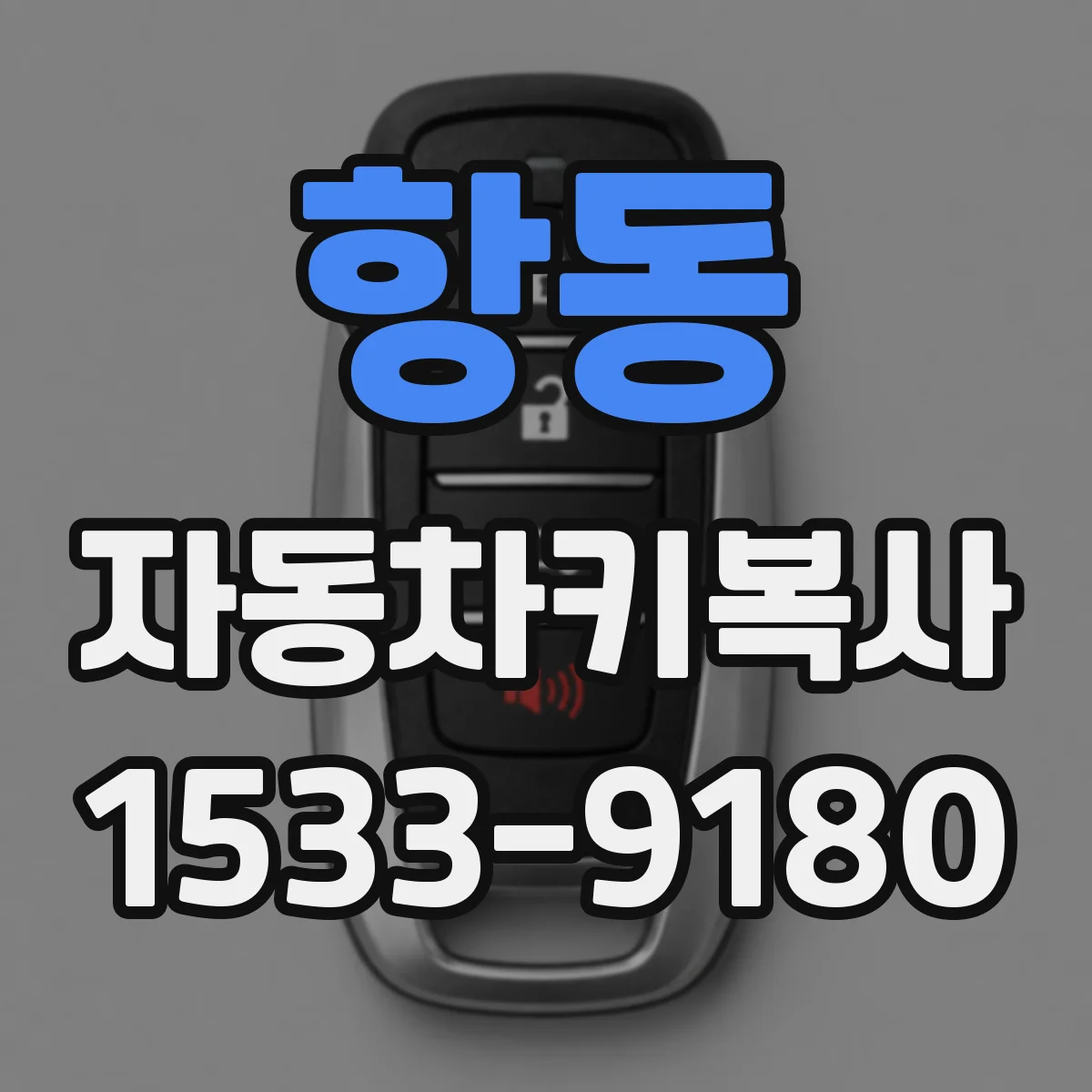항동 자동차키복사