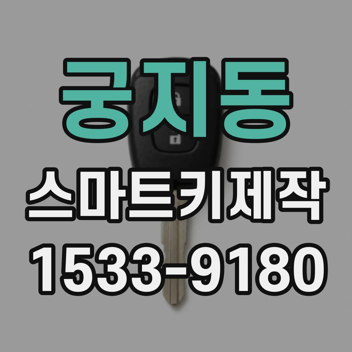 궁지동 스마트키제작