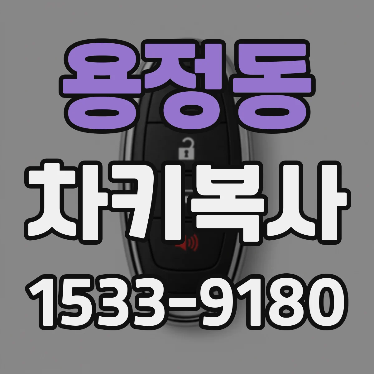 용정동 차키복사