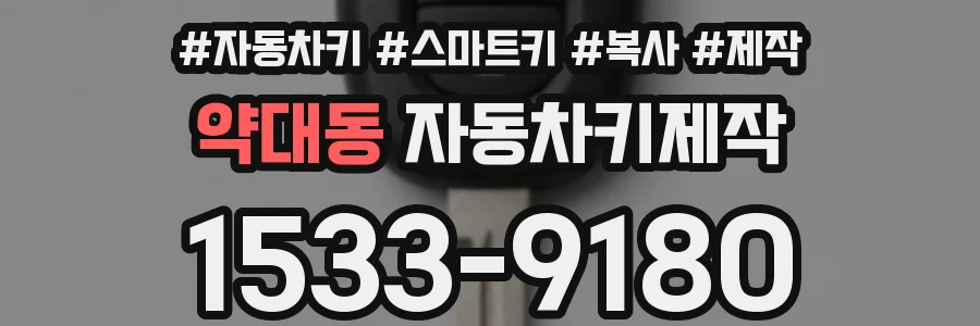 약대동 자동차키제작