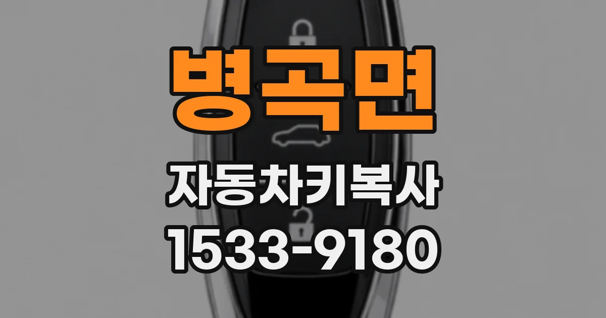 병곡면 자동차키복사