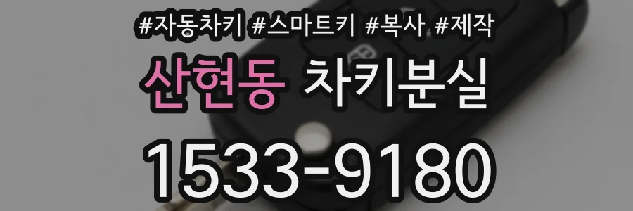 산현동 차키분실