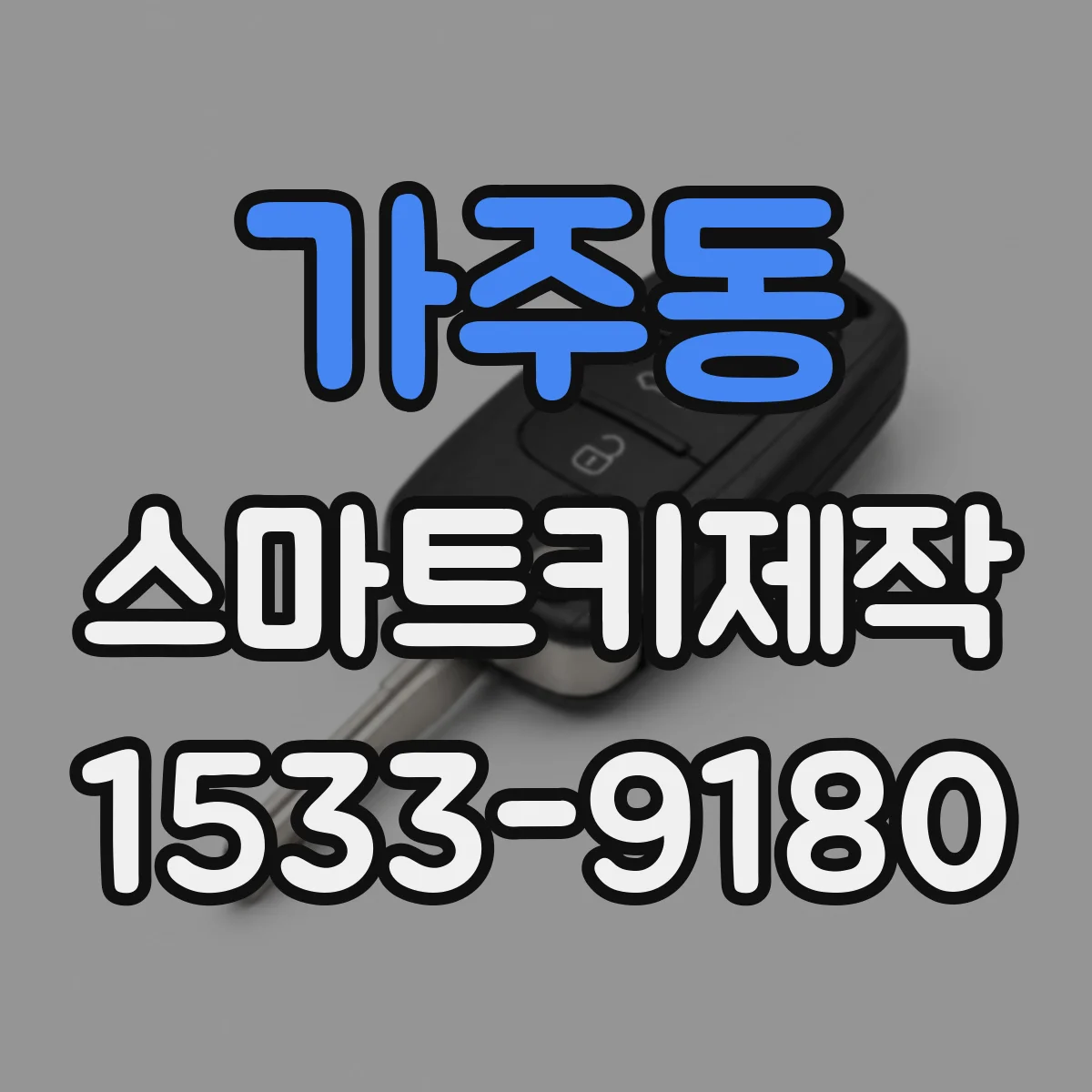 가주동 스마트키제작