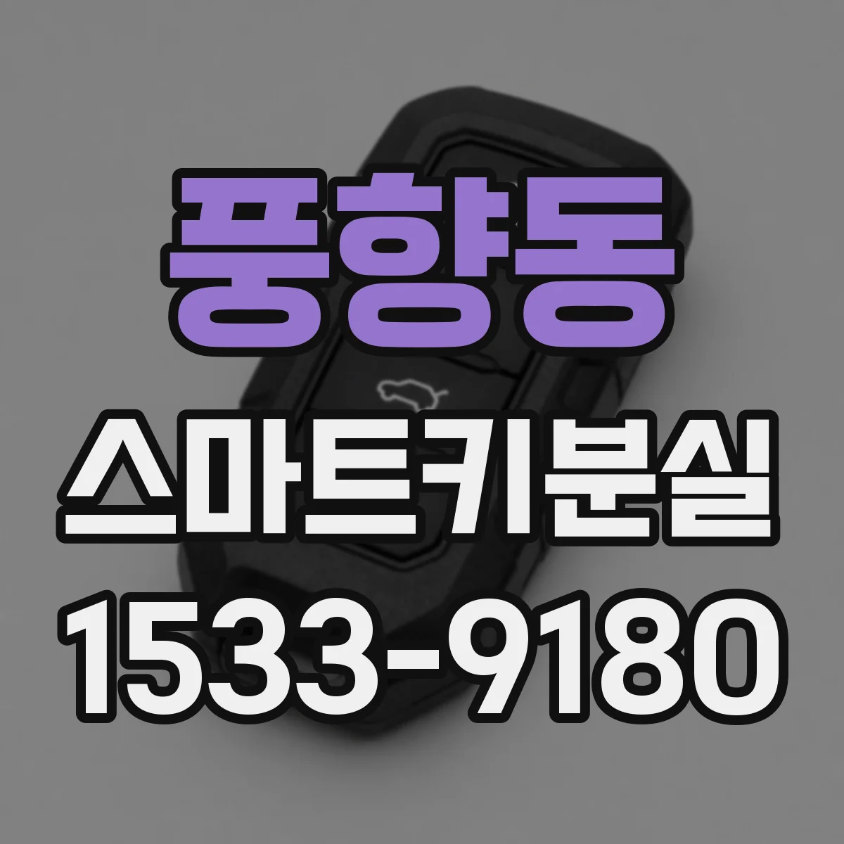 풍향동 스마트키분실