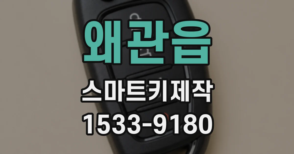 왜관읍 스마트키제작