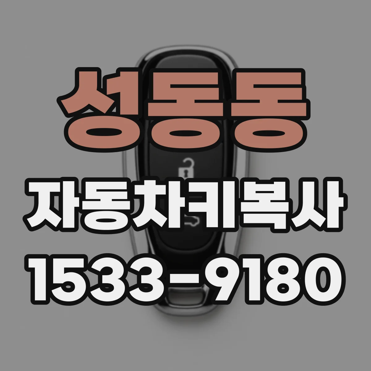 성동동 자동차키복사