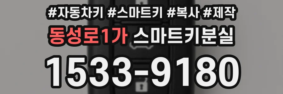동성로1가 스마트키분실