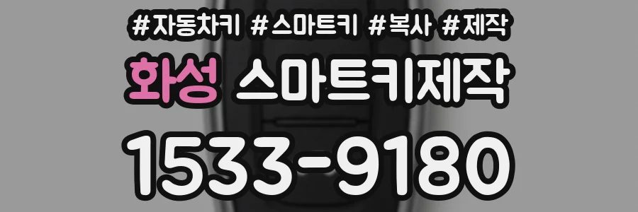 화성 스마트키제작