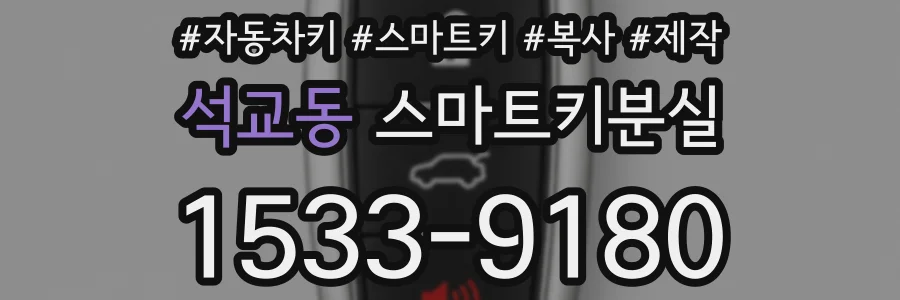 석교동 스마트키분실