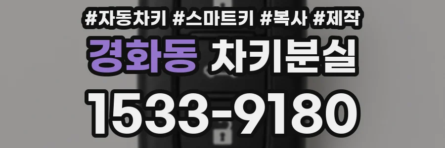 경화동 차키분실