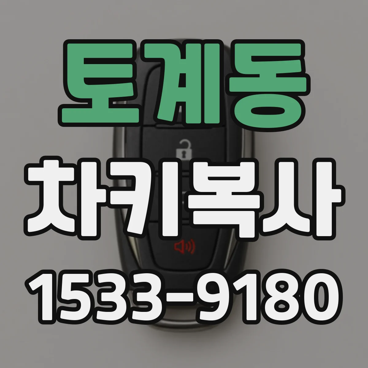 토계동 차키복사