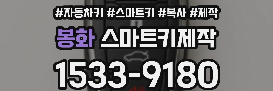 봉화 스마트키제작