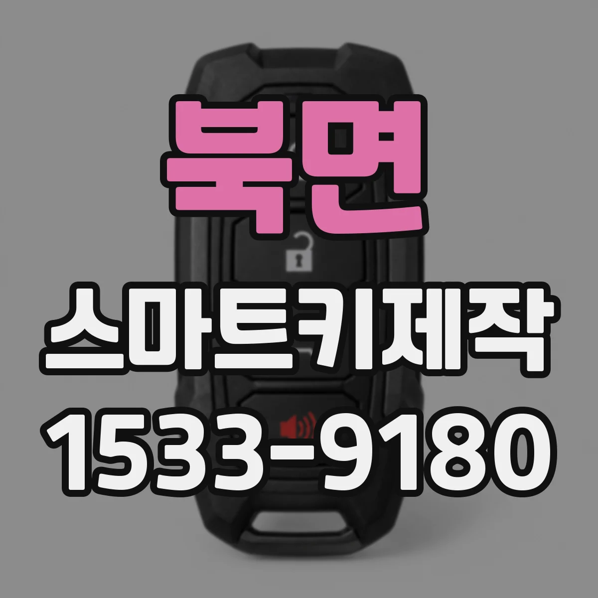 북면 스마트키제작