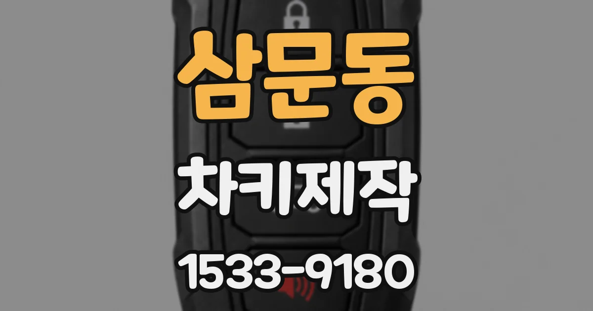 삼문동 차키제작