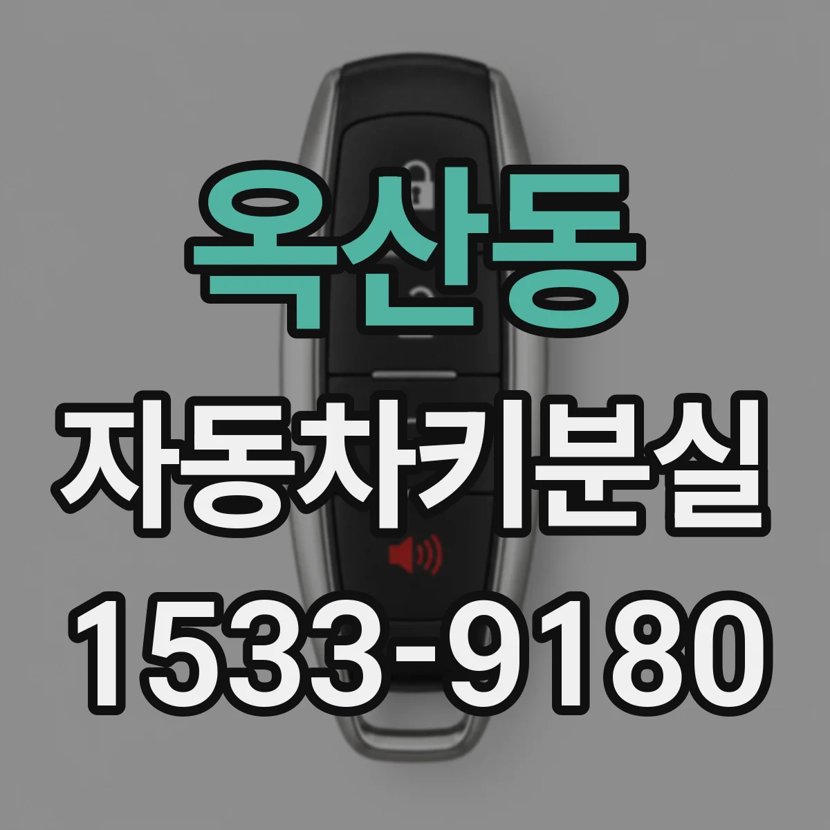 옥산동 자동차키분실