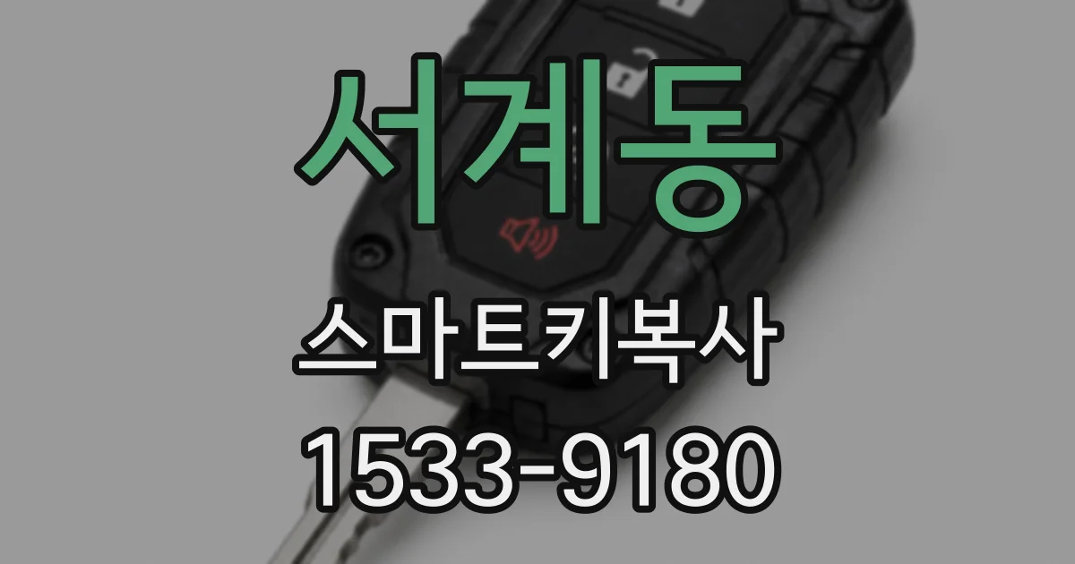 서계동 스마트키복사