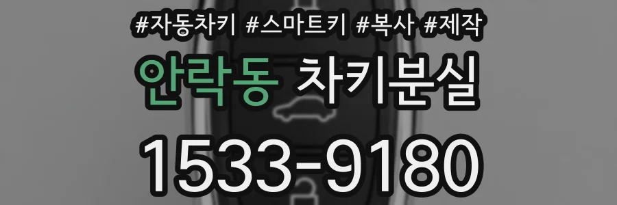 안락동 차키분실