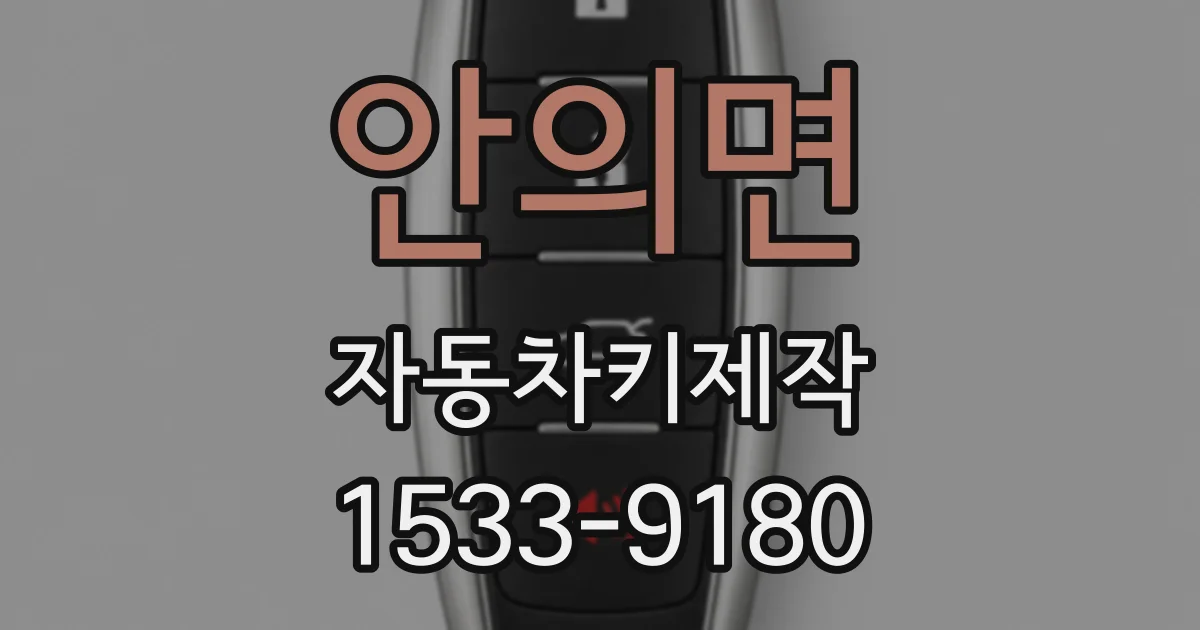 안의면 자동차키제작