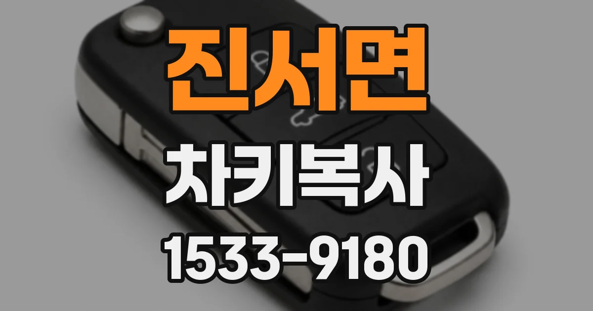 진서면 차키복사