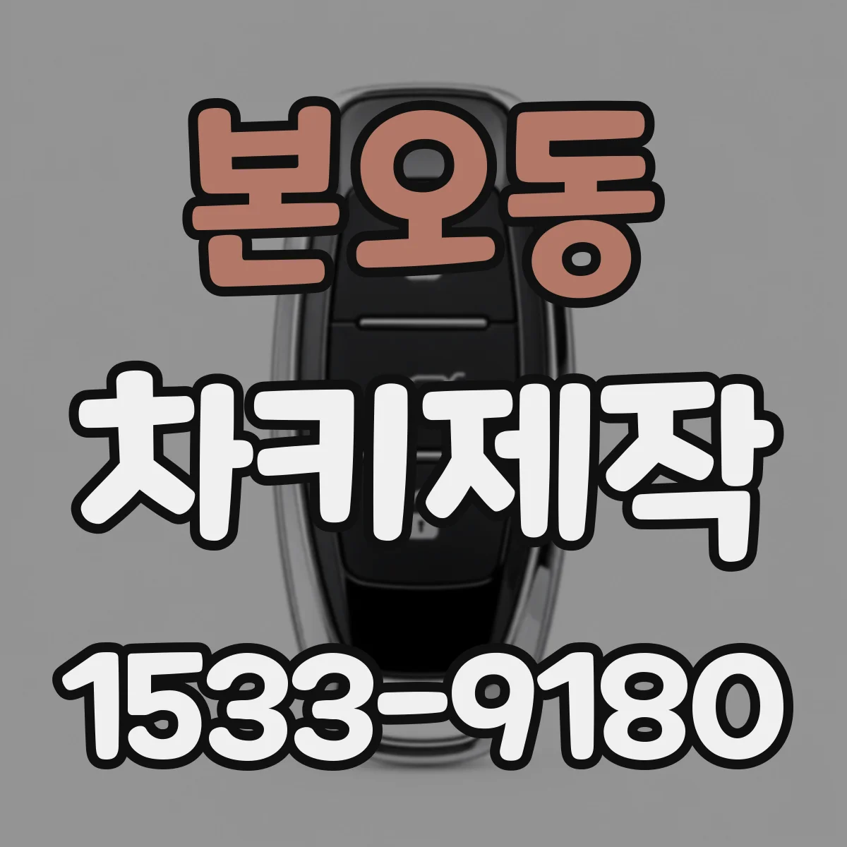 본오동 차키제작