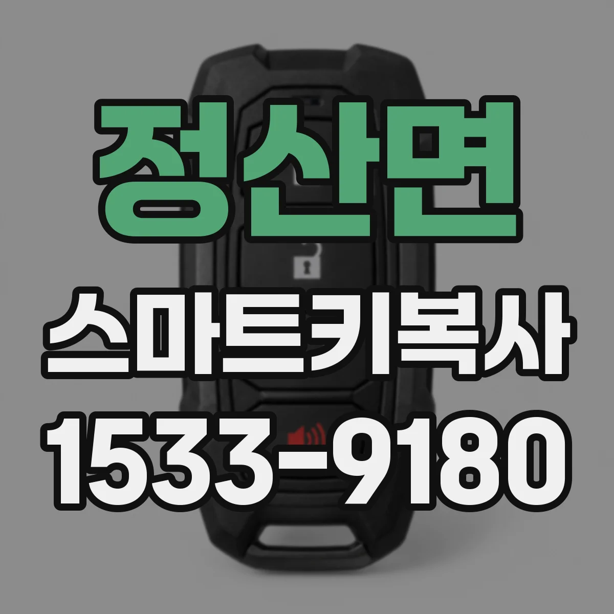 정산면 스마트키복사