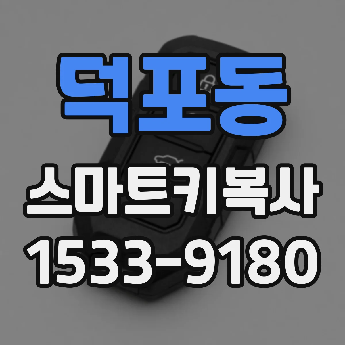 덕포동 스마트키복사