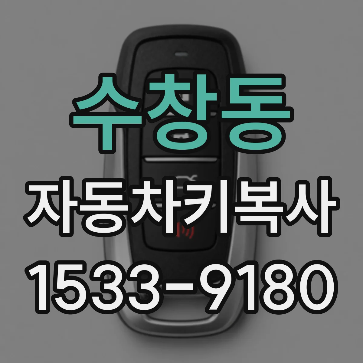 수창동 자동차키복사