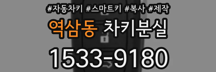 역삼동 차키분실