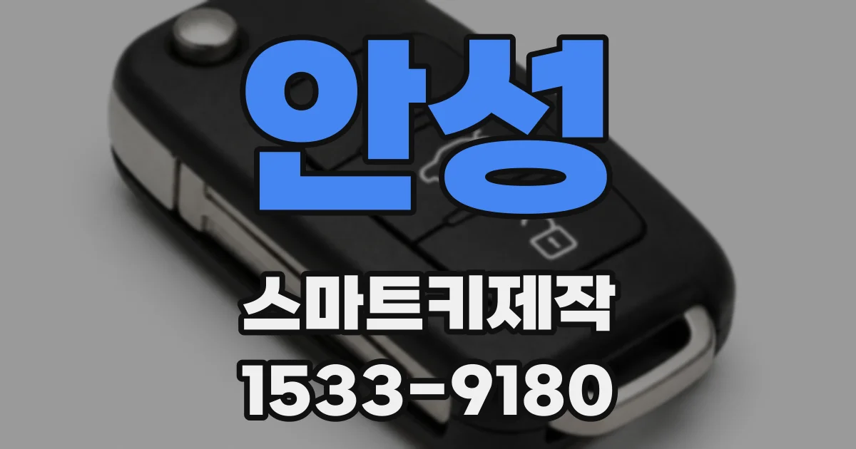 안성 스마트키제작