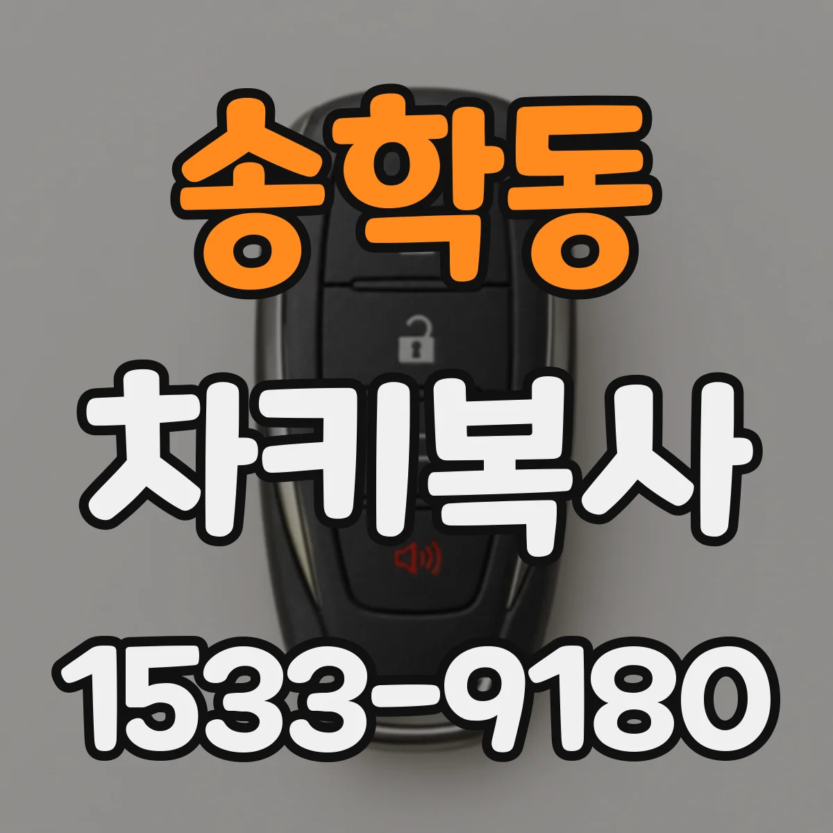송학동 차키복사