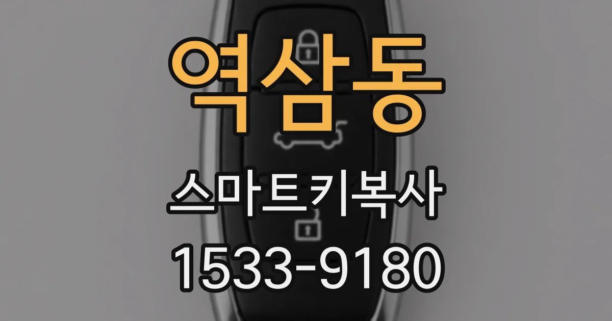 역삼동 스마트키복사