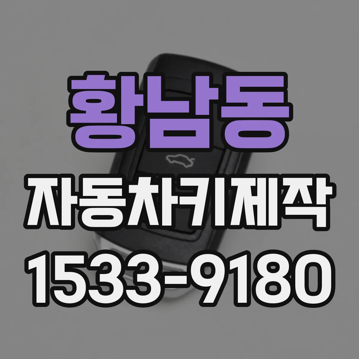 황남동 자동차키제작