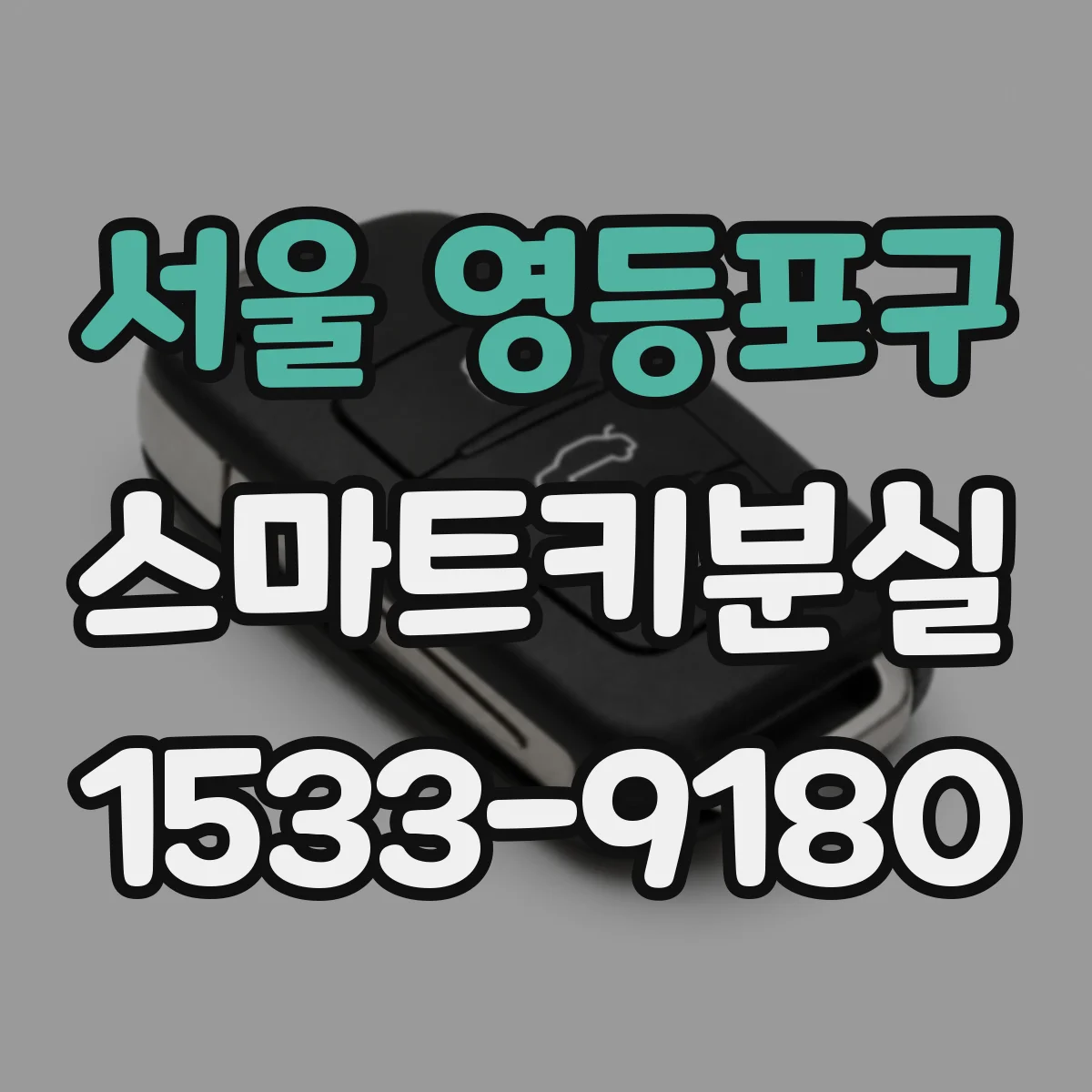 서울 영등포구 스마트키분실