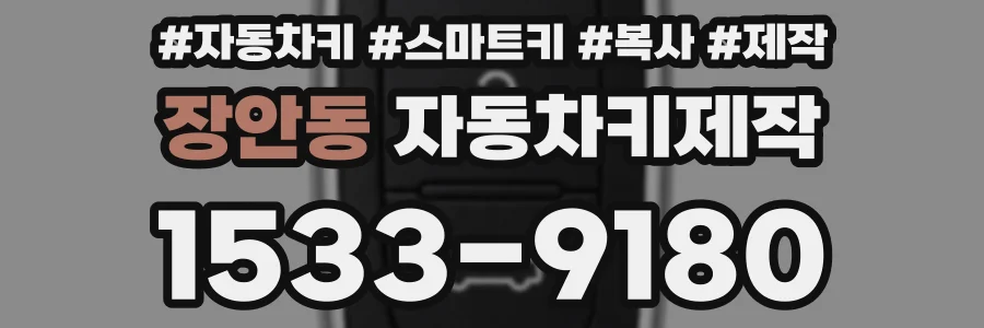 장안동 자동차키제작