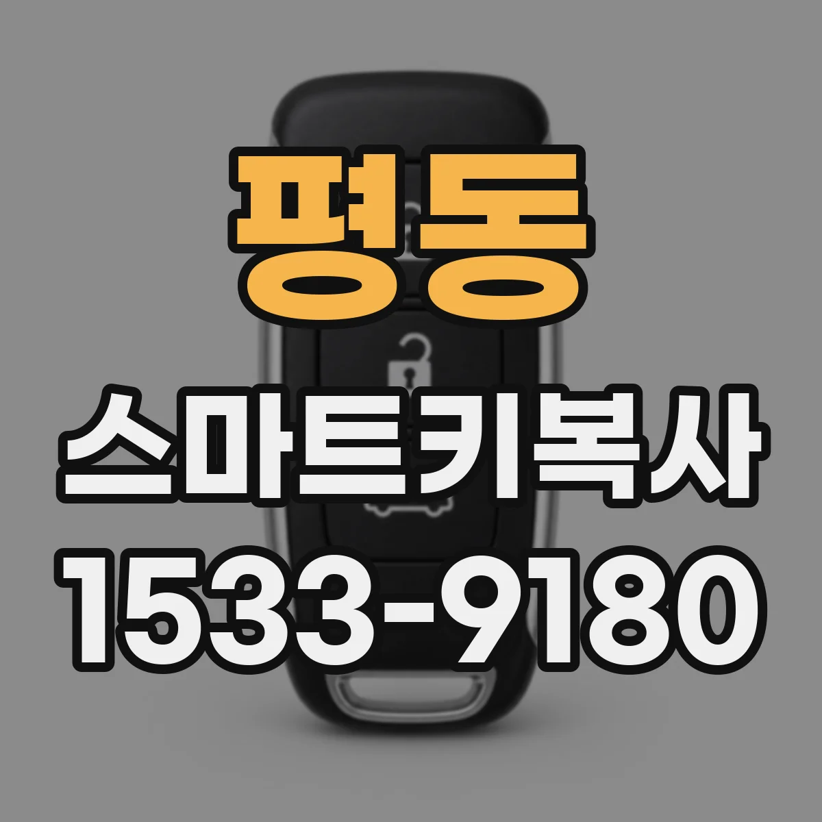 평동 스마트키복사