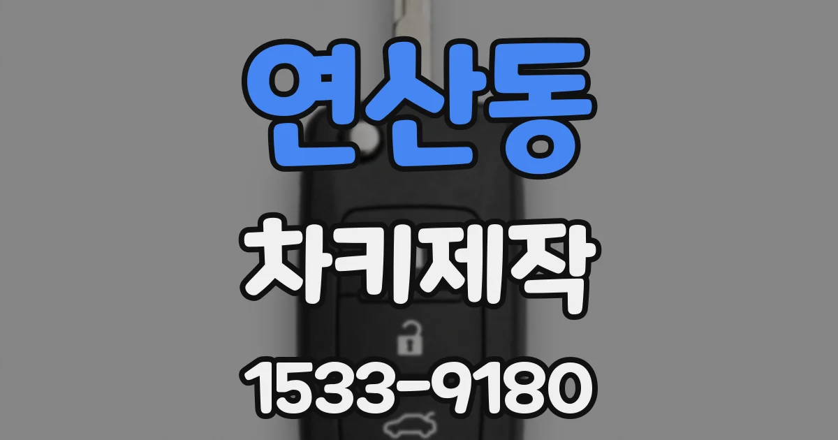 연산동 차키제작
