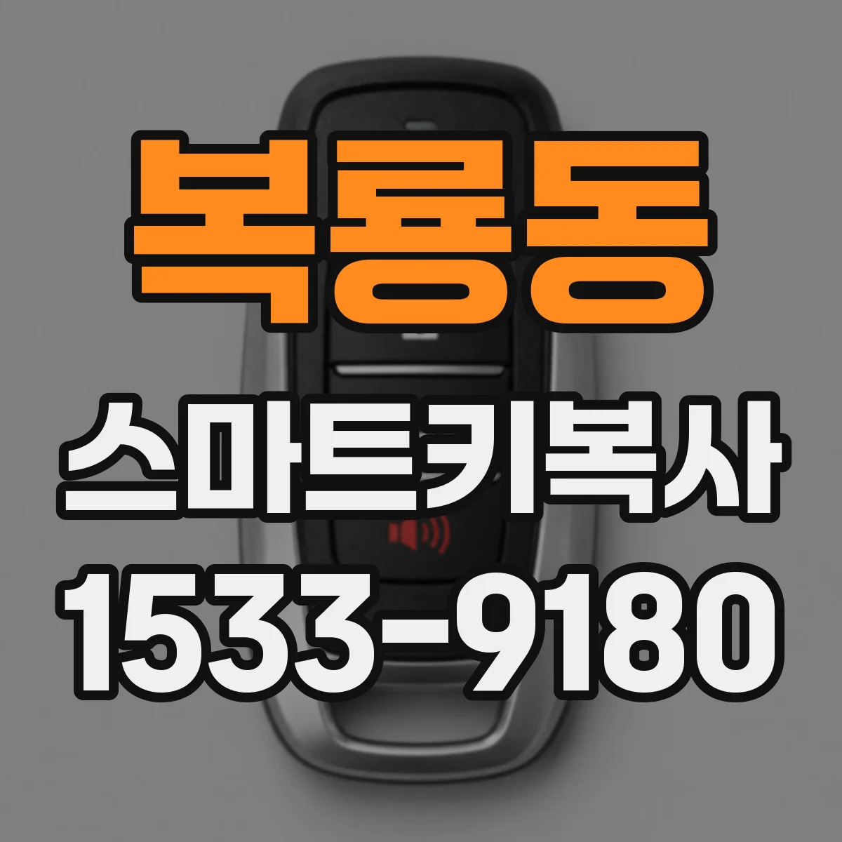 복룡동 스마트키복사